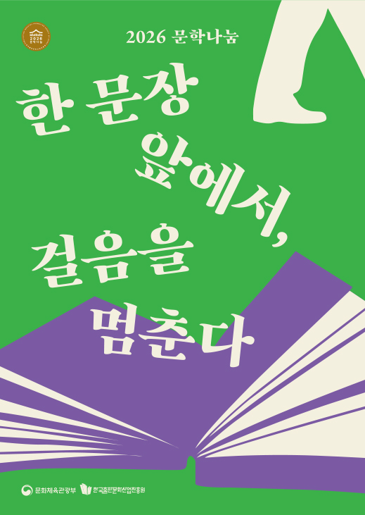 2026문학나눔 포스터