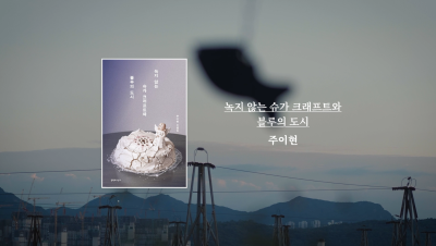 주이현 작가 『녹지 않는 슈가 크래프트와 블루의 도시』 