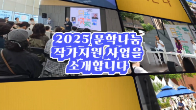 2025 문학나눔 작가지원 행사 - 사업 소개 