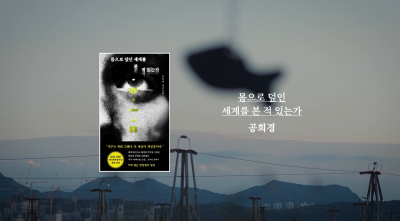 공희경 작가 『몸으로 덮인 세계를 본 적 있는가』 