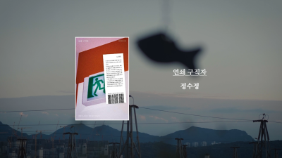 정수정 작가『연쇄 구직자』 