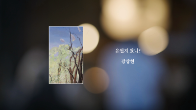 강상헌 작가 『유원지 왔니?』 