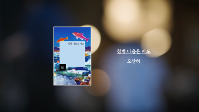 오산하 작가    『첨벙 다음은 파도』 