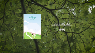 김가림 작가    『안녕 나의 파란 사춘기』 