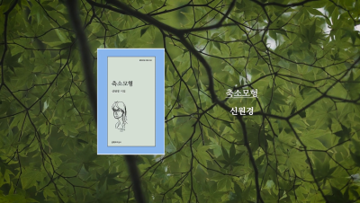 신원경 작가    『축소모형』 