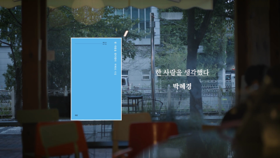 박혜경 작가    『한 사람을 생각했다』 