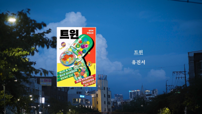 유진서 작가 『트윈』 