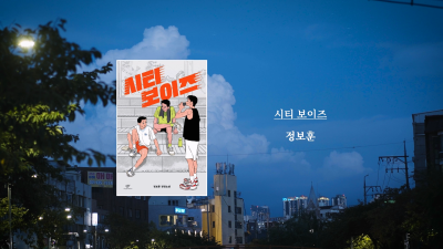 정보훈 작가 『시티 보이즈』 