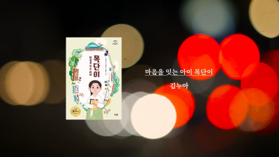 김누아 작가 『마음을 잇는 아이 목단이』 