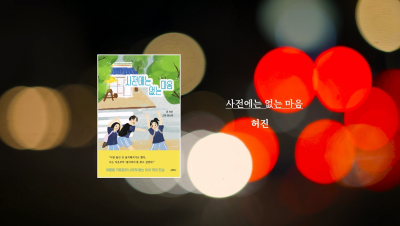 허진 작가 『사전에는 없는 마음』 