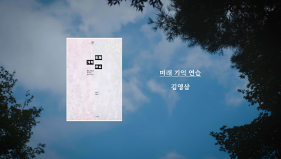 김영삼 작가 『미래 기억 연습』 