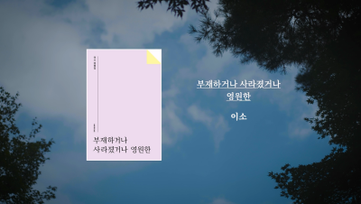이소 작가 『부재하거나 사라졌거나 영원한』 
