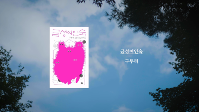 구두리 작가 『금성여인숙』 