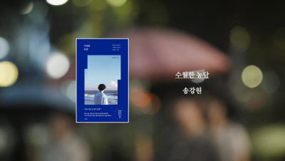 송강원 작가 『수월한 농담』 