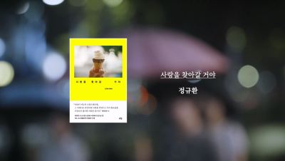 정규환 작가 『사랑을 찾아갈 거야』 