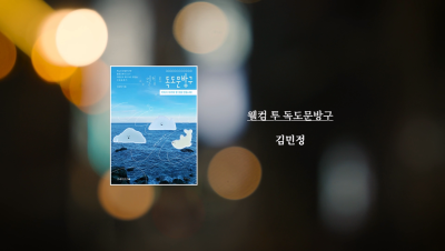 김민정 작가 『웰컴 투 독도문방구』 