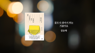 김승복 작가 『결국 다 좋아서 하는 거잖아요』 