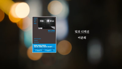 이준희 작가 『빛과 디렉션』 