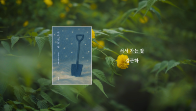 김근하 작가 『서서 자는 잠』 