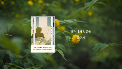 임수지 작가 『잠든 나의 얼굴을』 