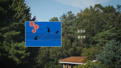 달수영 작가 『동당동』 