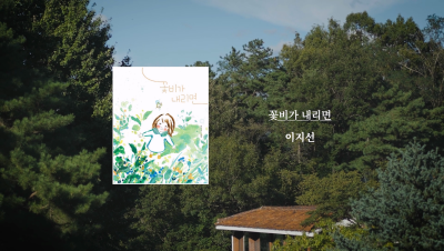 이지선 작가 『꽃비가 내리면』 