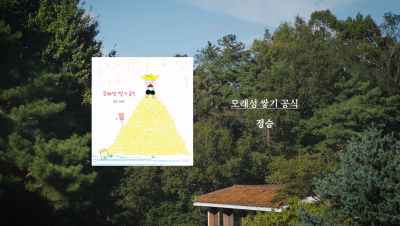 정승 작가 『모래성 쌓기 공식』 