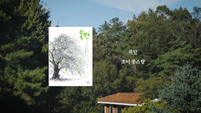 조이 콩스탕 작가 『목탄』 