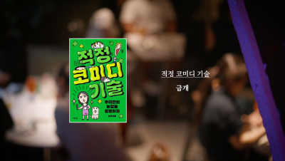 금개 작가    『적정 코미디 기술』 