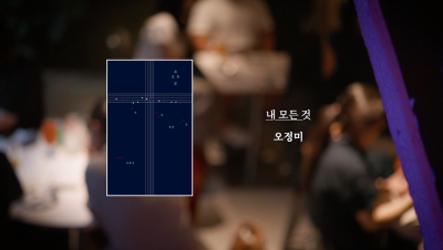 오정미 작가    『내 모든 것』 
