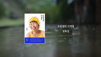 김효선 작가 『오춘실의 사계절』 