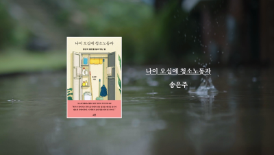 송은주 작가 『나이 오십에 청소노동자』 
