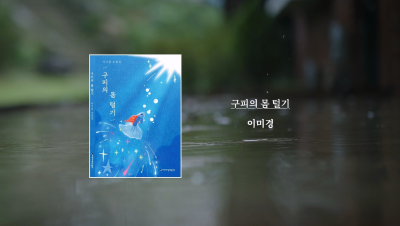 이미경 작가 『구피의 몸 털기』 