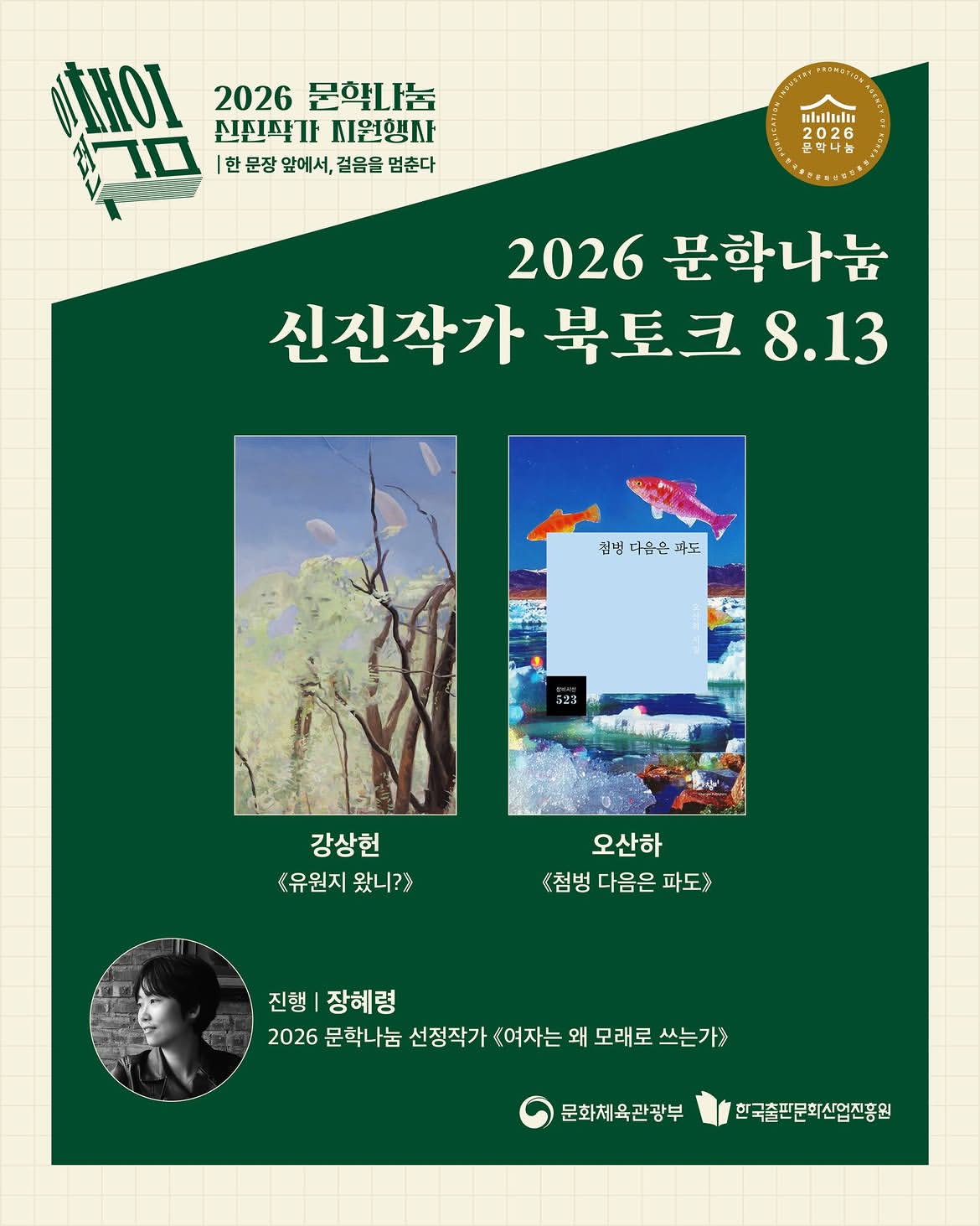 2026 문학나눔 신진작가 북토크 8.13