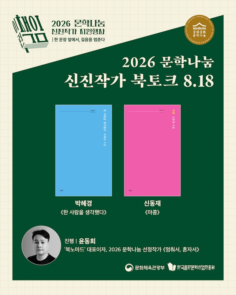 2026 문학나눔 신진작가 북토크 8.18