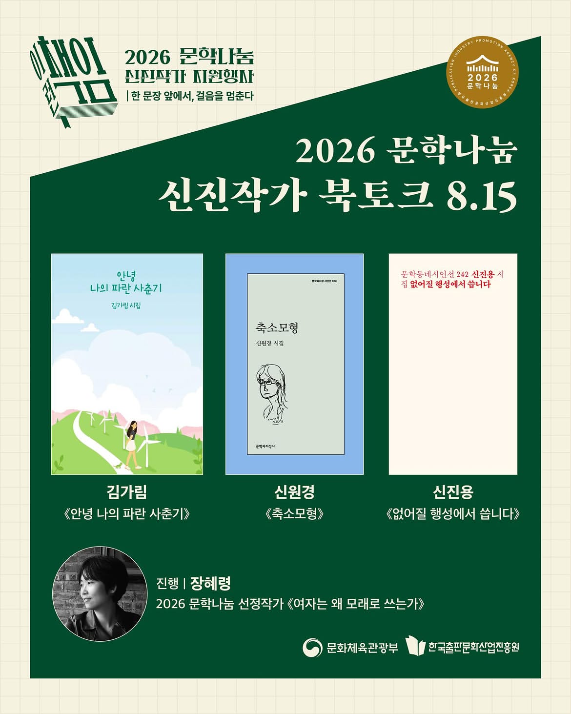 2026 문학나눔 신진작가 북토크 8.15