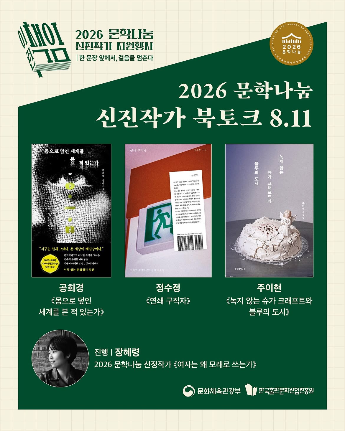 신진작가 북토크