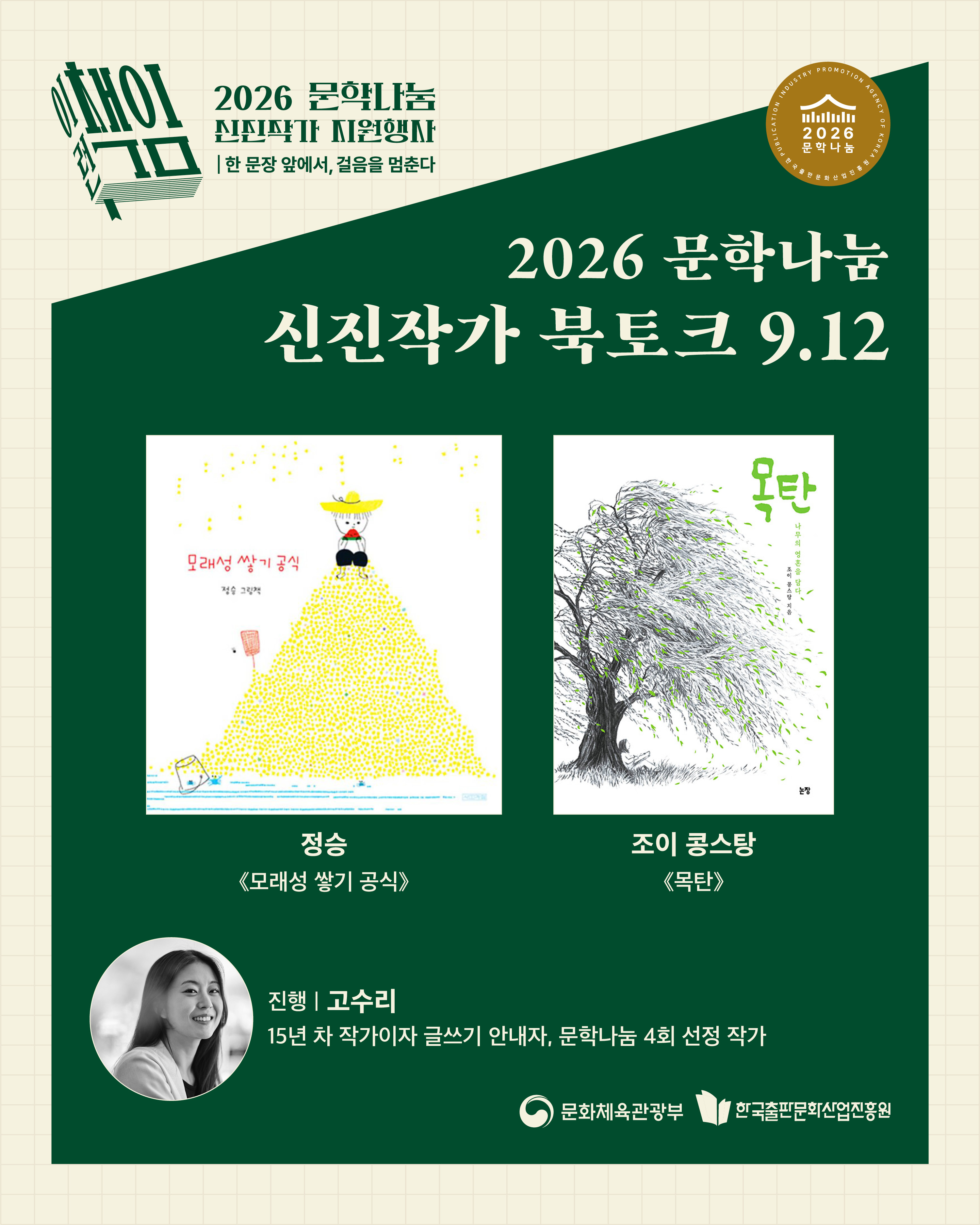 신진작가 북토크