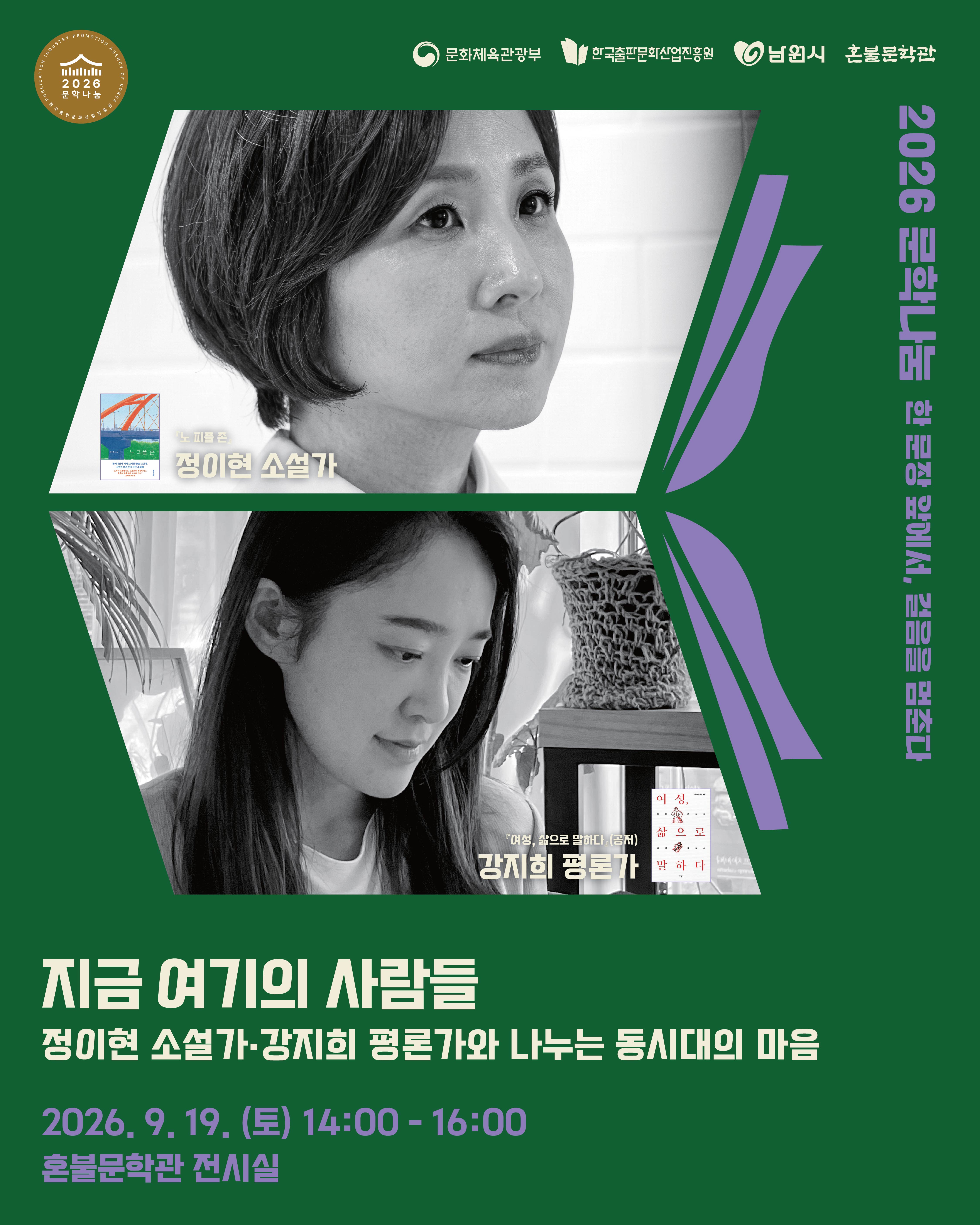 [문학관] 지금 여기의 사람들