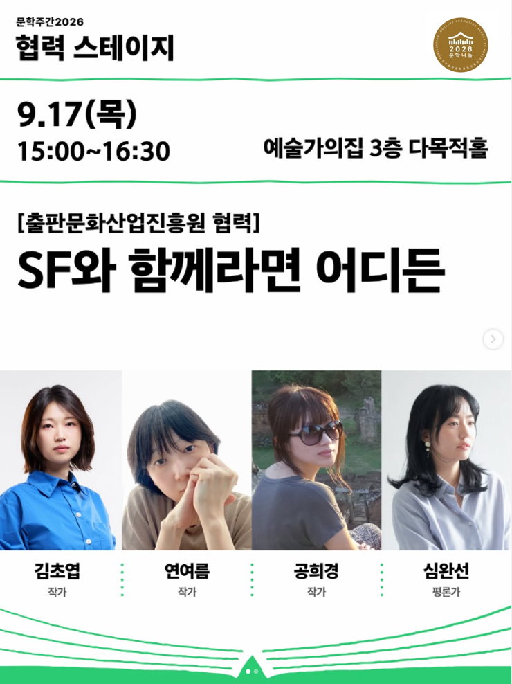 [문학주간] SF와 함께라면 어디든