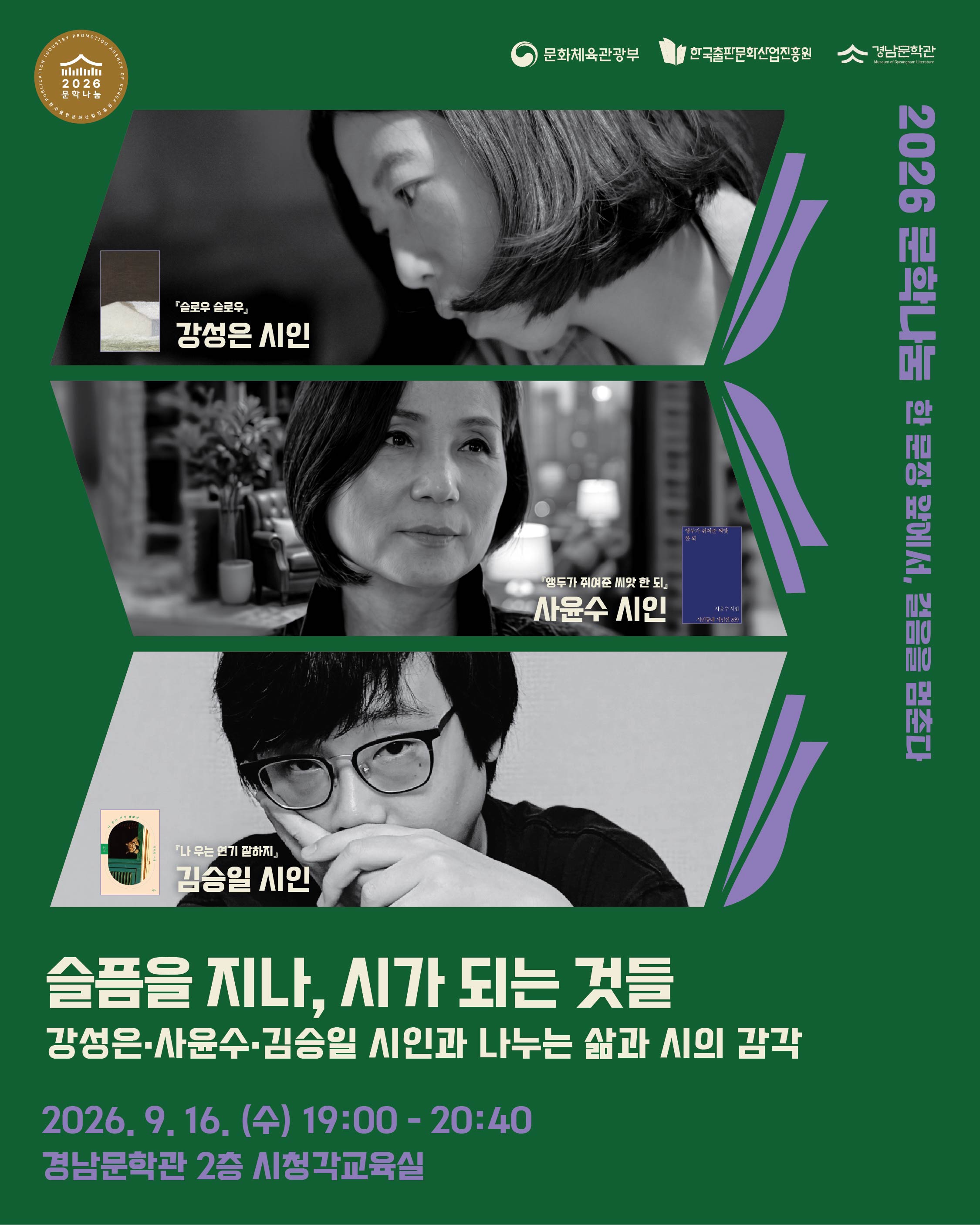 [문학관] 슬픔을 지나, 시가 되는 것들