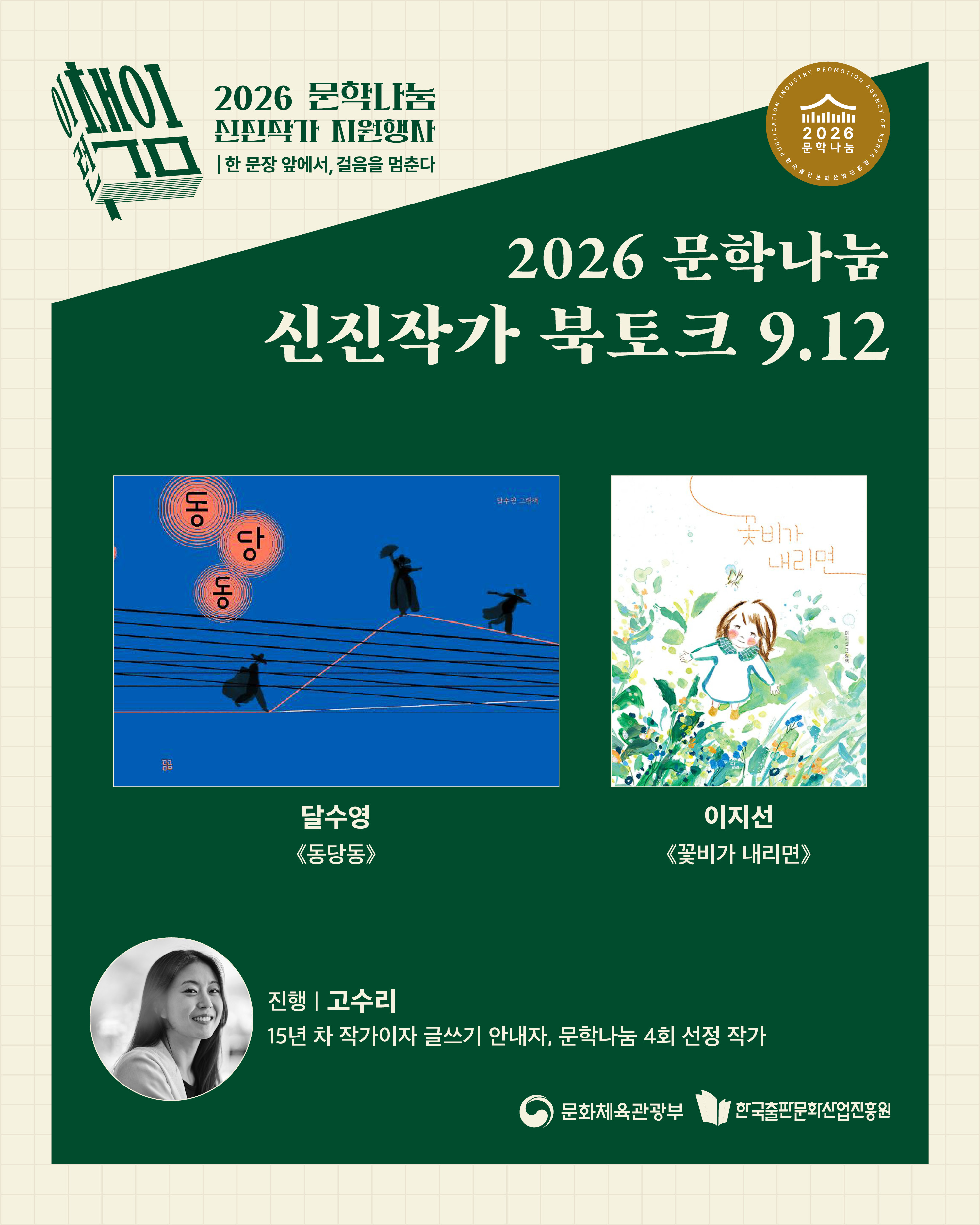 신진작가 북토크