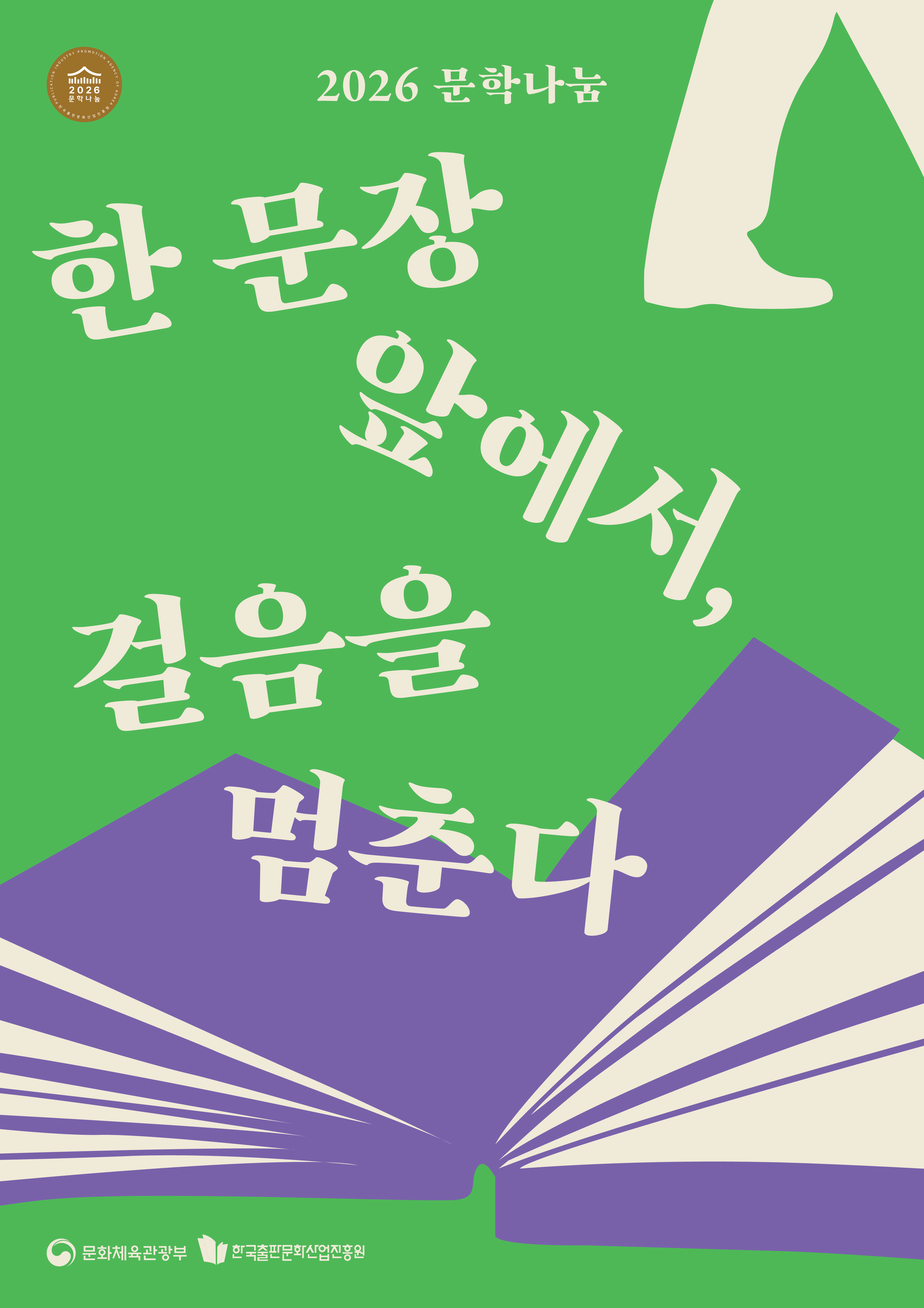 [문학주간] 2026문학나눔 홍보부스
