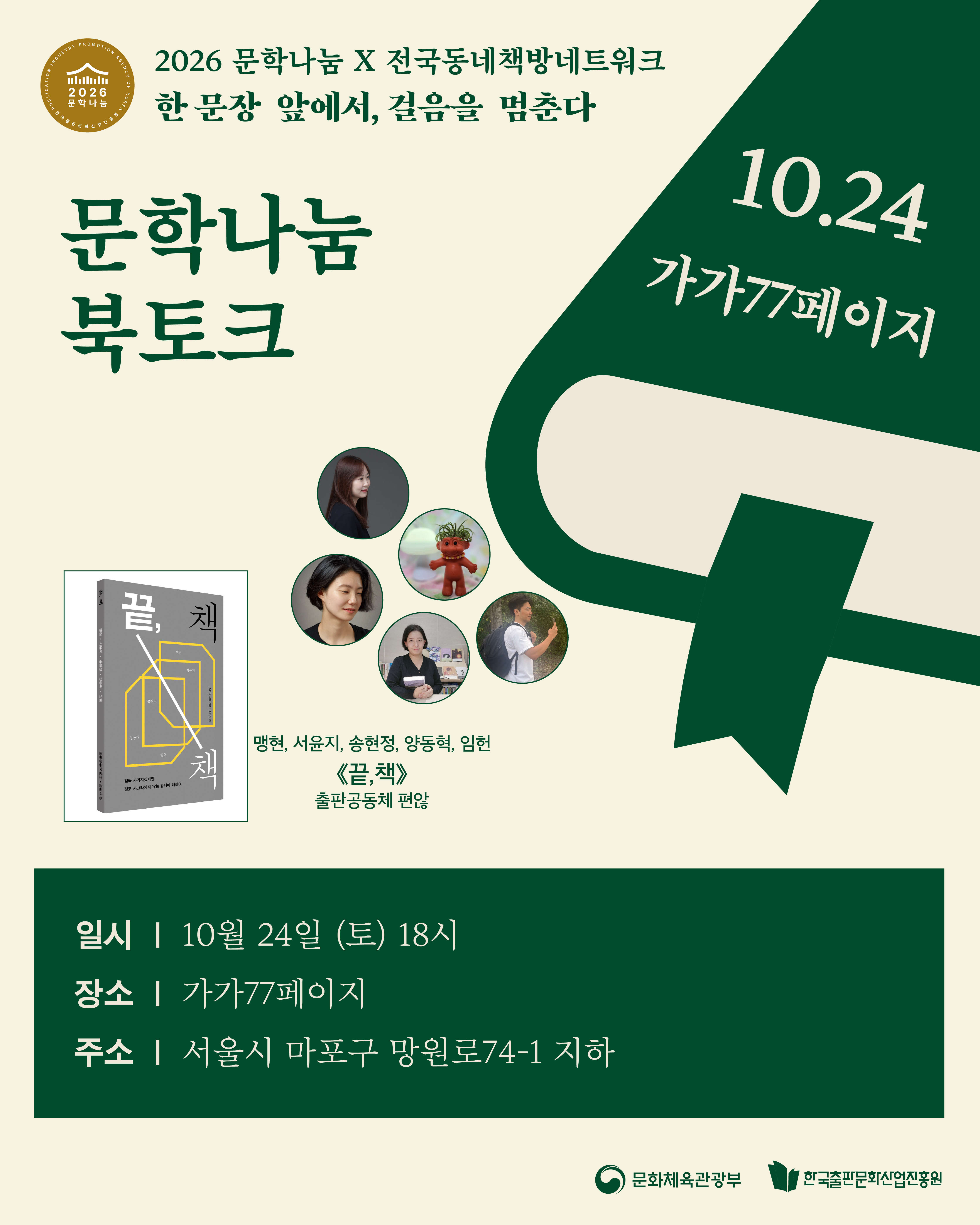 [문학나눔X책방넷 북클럽] 끝,책