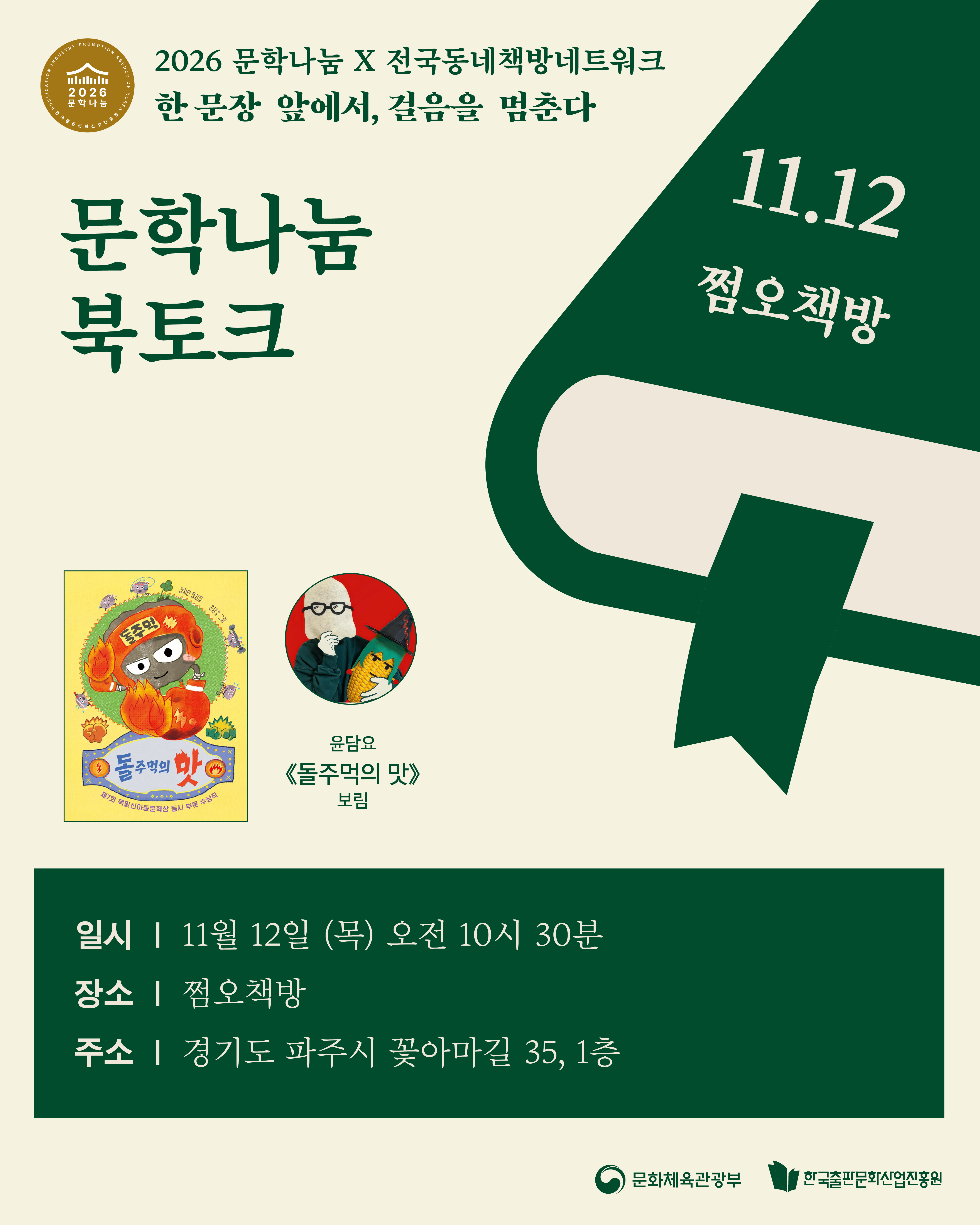 [문학나눔X책방넷 북클럽] 돌주먹의 맛