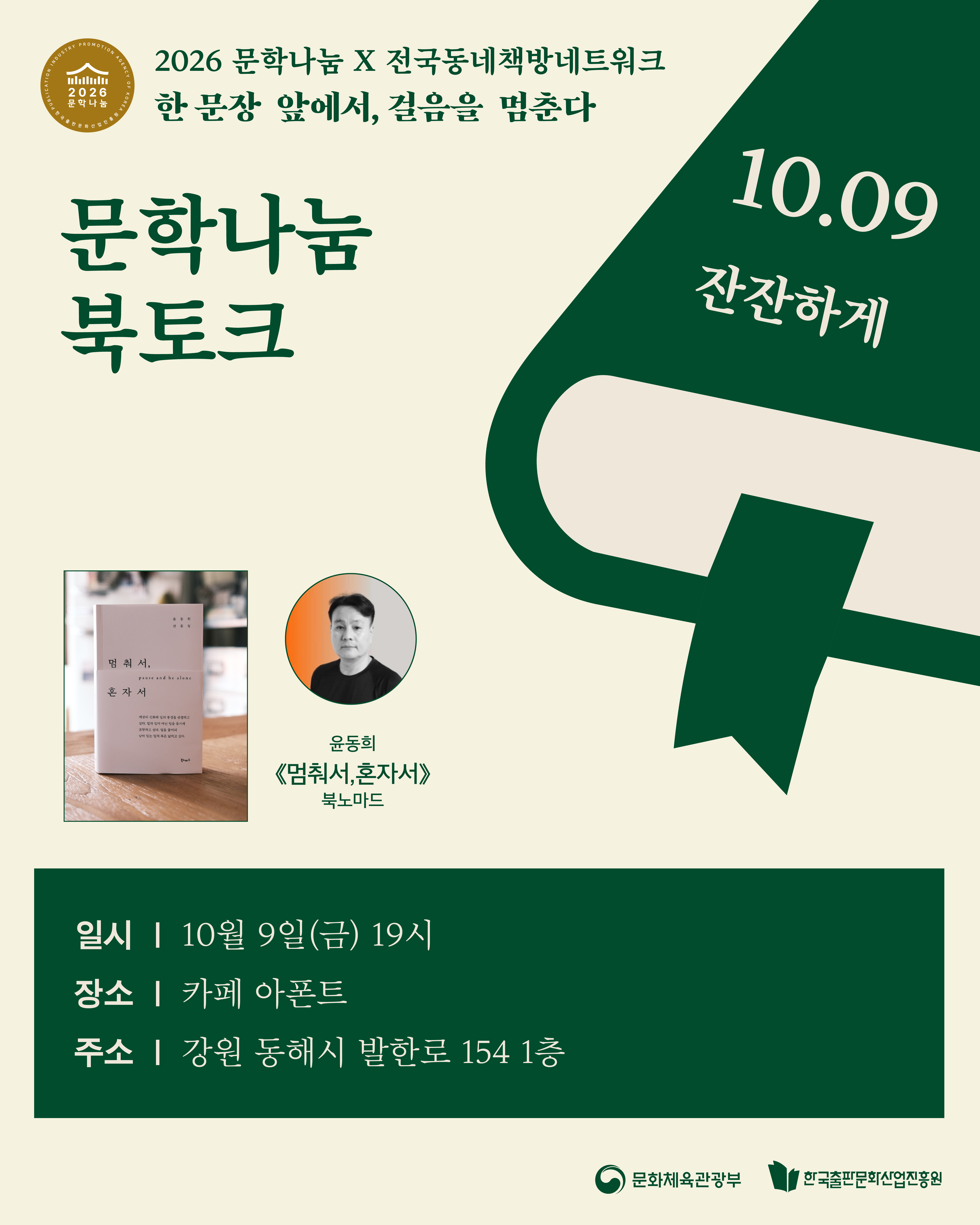 [문학나눔 x 동네책방네트워크 / 문학나눔 북클럽] 멈춰서, 혼자서