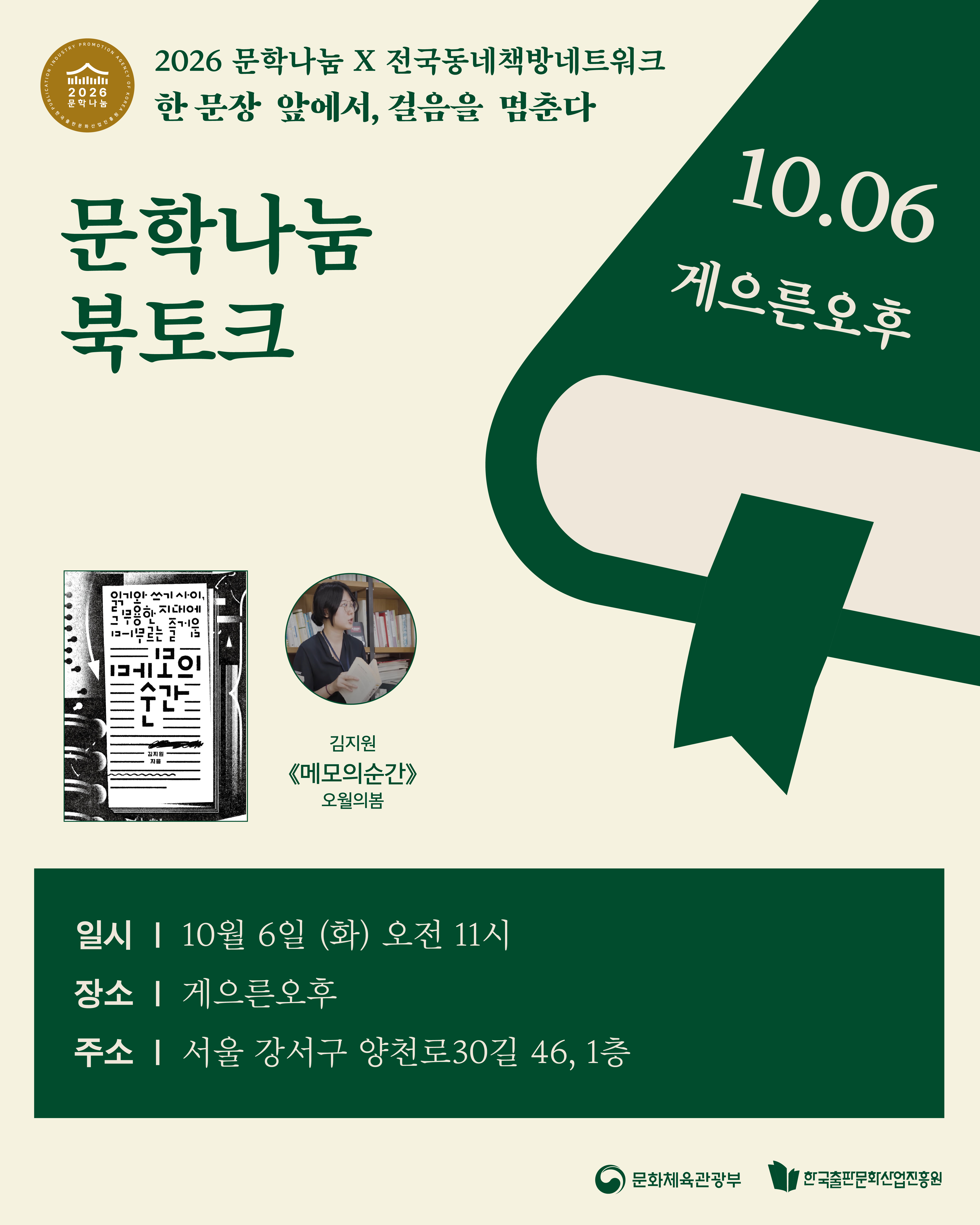 [문학나눔 x 동네책방네트워크 / 문학나눔 북클럽] 메모의 순간