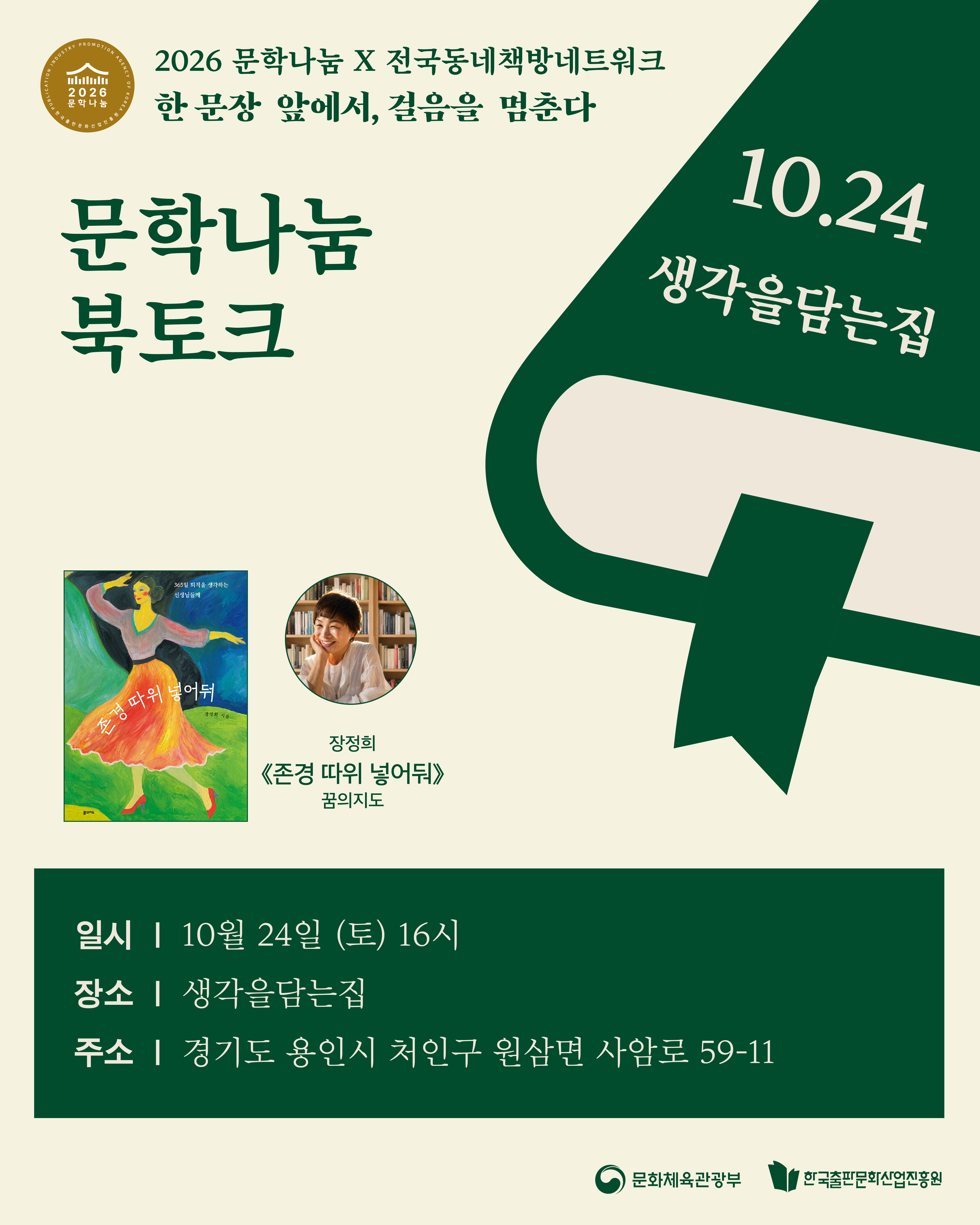 [문학나눔 X 동네책방네트워크 / 문학나눔 북클럽] 존경 따위 넣어둬