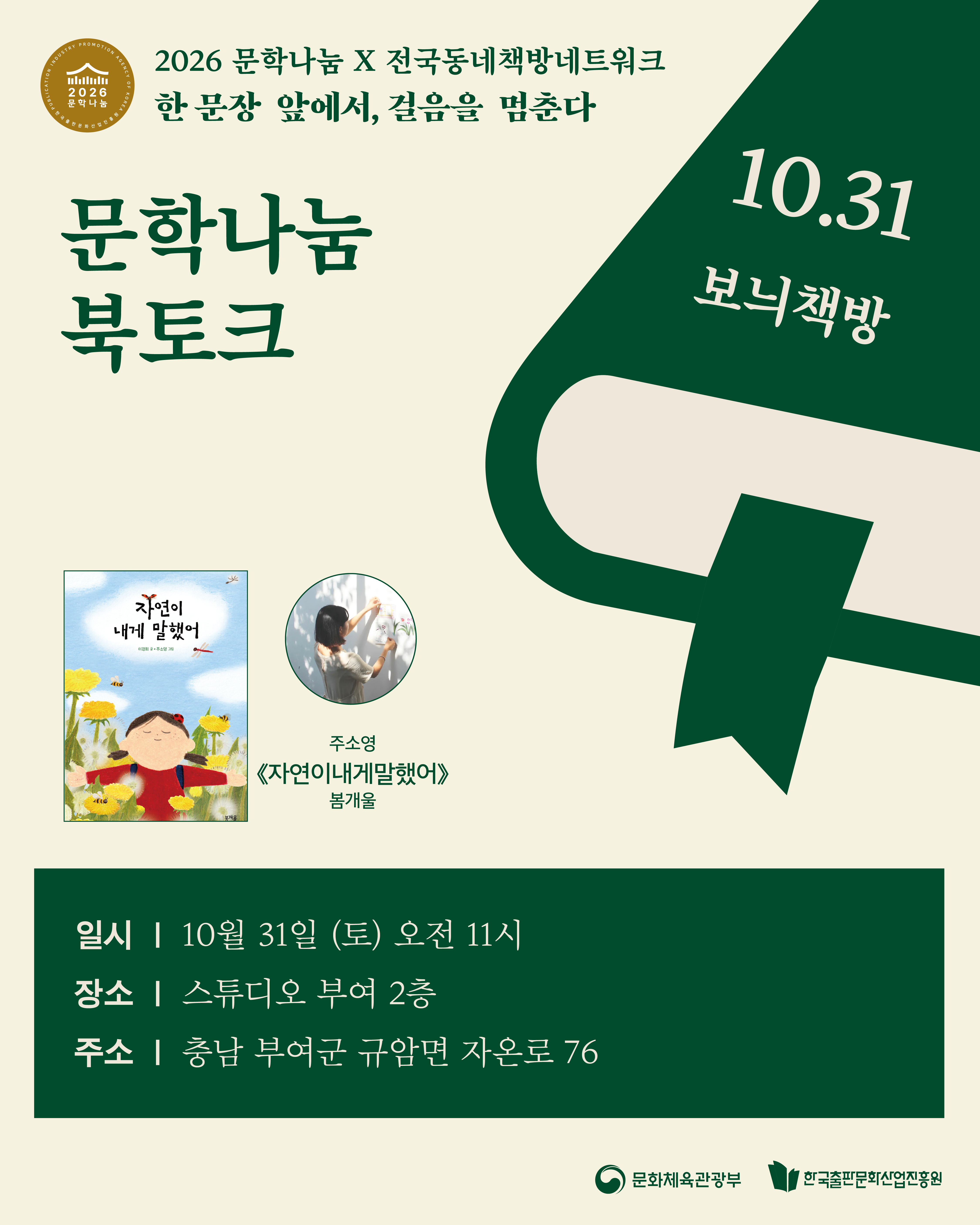 [문학나눔 x 동네책방네트워크 / 문학나눔 북클럽] 자연이 내게 말했어