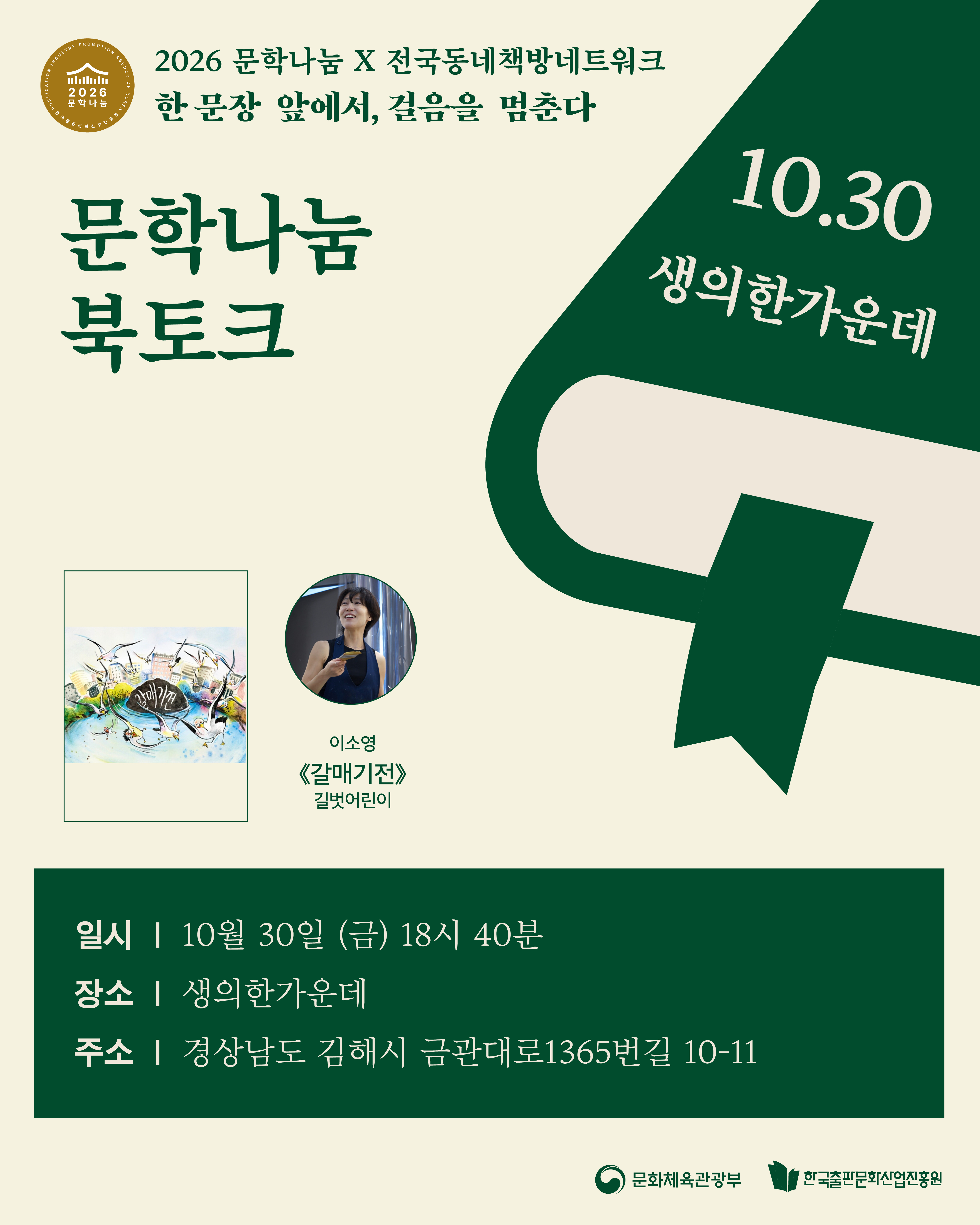 [문학나눔 x 동네책방네트워크 / 문학나눔 북클럽] 갈매기전